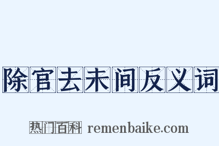 除官去未间反义词是什么意思的图片